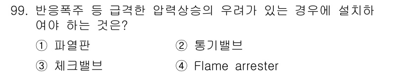 산업안전기사 2020년 99번 - 반응폭주 등의 급격한 압력 상승으로 인한 사고를 방지하기 위해서는 파열판... 에 관한 핵심 기출문제