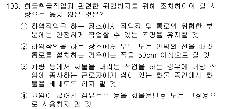 산업안전기사_필기 2020년 103번 - 정답 '2'의 이유는, 하역작업 시 안전한 작업 환경을 유지하기 위해 설... 에 관한 핵심 기출문제