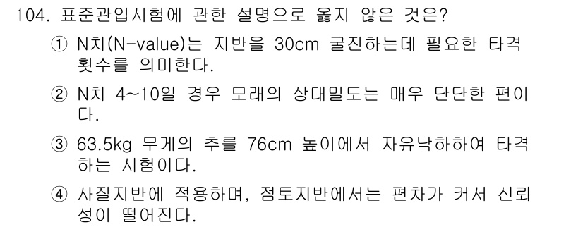 산업안전기사_필기 2020년 104번 - 정답이 '2'인 이유는 N치(N-value)가 4~10일 경우 모래의 상... 에 관한 핵심 기출문제