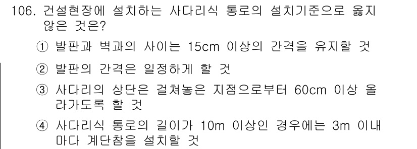 산업안전기사_필기 2020년 106번 - 정답이 '4'인 이유는, 사다리식 통로의 길이가 10m 이상일 경우에는 ... 에 관한 핵심 기출문제
