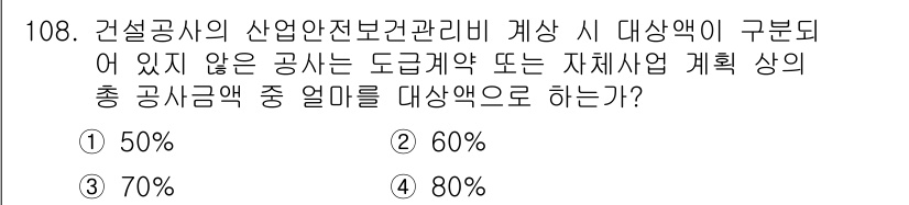 산업안전기사_필기 2020년 108번 - 산업안전 전보건관리비의 계산에서, 도급계약이나 자체사업 계획에 구분이 없... 에 관한 핵심 기출문제