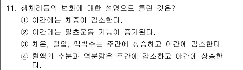 산업안전기사_필기 2020년 11번 - 생체리듬의 변화에 따라 화이트할 경우, 주간에는 활동이 증가하고 야간에는... 에 관한 핵심 기출문제