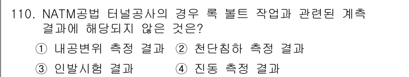 산업안전기사_필기 2020년 110번 - NATM 공법 터널 공사에서는 보통 내공변위 측정, 천단침하 측정, 인발... 에 관한 핵심 기출문제