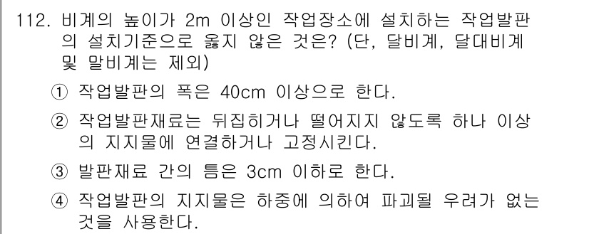 산업안전기사_필기 2020년 112번 - 작업발판의 높이가 2m 이상인 경우, 안전 규정에 따라 높이에 따른 안전... 에 관한 핵심 기출문제