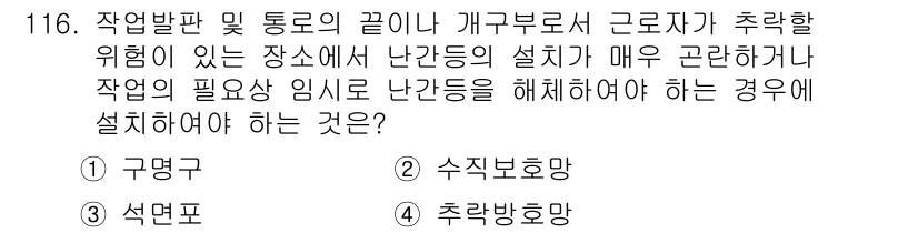 산업안전기사_필기 2020년 116번 - 정답인 '4. 추락방호망'은 작업장에서 발생할 수 있는 추락사고를 방지하... 에 관한 핵심 기출문제