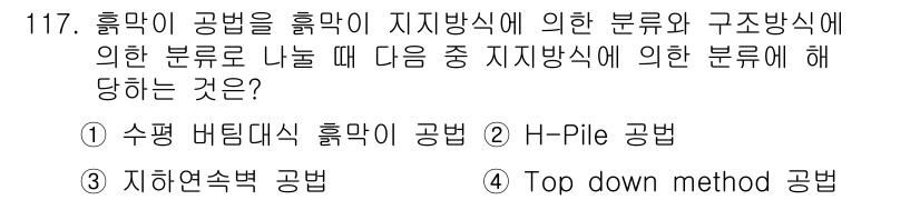 산업안전기사_필기 2020년 117번 - 주어진 질문은 흙막이 공법을 지지방식에 따른 분류와 관련된 것이다. '1... 에 관한 핵심 기출문제