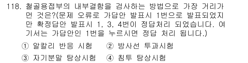 산업안전기사_필기 2020년 118번 - 철골용접부의 내부결함을 검사하는 방법에서 가장 효과적인 방법은 '알갱리 ... 에 관한 핵심 기출문제