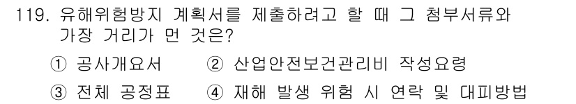 산업안전기사_필기 2020년 119번 - 유해위험방지 계획서를 제출할 때 가장 중요한 서류는 '산업안전보건관리비 ... 에 관한 핵심 기출문제
