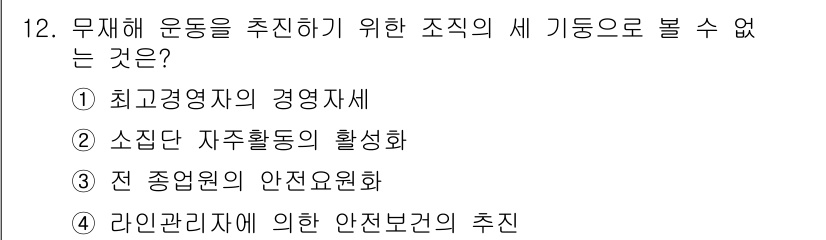 산업안전기사_필기 2020년 12번 - 정답 '3'은 전 종업원의 안전요원이란 개념이 무재해 운동의 추진과는 직... 에 관한 핵심 기출문제