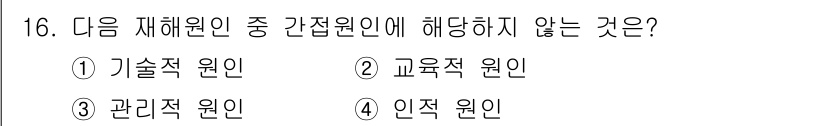 산업안전기사_필기 2020년 16번 - 4번 '인적 원인'은 간접 원인에 해당하지 않습니다. 간접 원인은 기술적... 에 관한 핵심 기출문제
