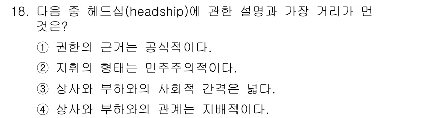 산업안전기사_필기 2020년 18번 - 헤드십(headship)은 상사와 부하 간의 관계에서 사회적 상호작용을 ... 에 관한 핵심 기출문제
