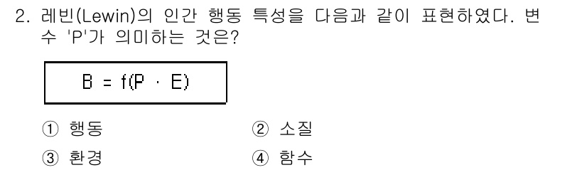 산업안전기사_필기 2020년 2번 - 레빈의 행동 이론에서 'B'는 특정 환경 'E'에서의 행동 'P'에 의해... 에 관한 핵심 기출문제