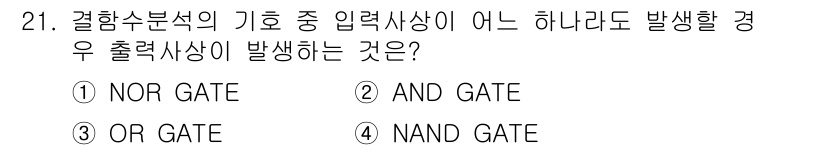 산업안전기사_필기 2020년 21번 - 'OR GATE'는 입력 신호 중 하나 이상이 참일 때 출력이 참이 되는... 에 관한 핵심 기출문제