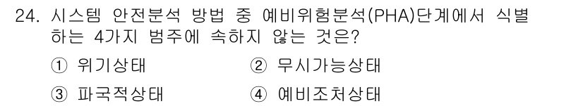 산업안전기사_필기 2020년 24번 - 예비위험분석(PHA)에서 일반적으로 고려되는 4가지 범주는 위험상태, 무... 에 관한 핵심 기출문제