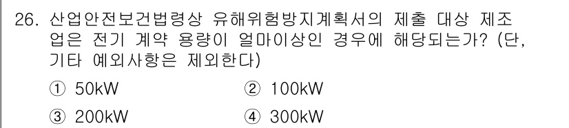 산업안전기사_필기 2020년 26번 - 산업안전보건법에 따르면, 전기계약 용량이 300kW 이상인 경우 유해위험... 에 관한 핵심 기출문제