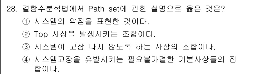 산업안전기사_필기 2020년 28번 - Path set은 시스템 내에서 가능한 경로 집합을 나타내며, 이는 시스... 에 관한 핵심 기출문제
