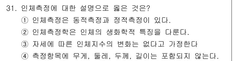 산업안전기사_필기 2020년 31번 - 인체측정은 동적측정과 정적측정으로 구분되며, 이는 인체의 다양한 특성을 ... 에 관한 핵심 기출문제