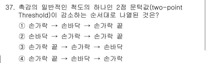 산업안전기사_필기 2020년 37번 - 2점 문턱값(two-point Threshold) 측정에서는 두 개의 자... 에 관한 핵심 기출문제