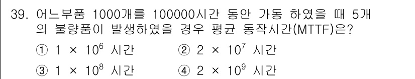 산업안전기사_필기 2020년 39번 - MTTF(평균동작시간)는 전체 시간 동안의 부품 수를 불량품 수로 나눈 ... 에 관한 핵심 기출문제