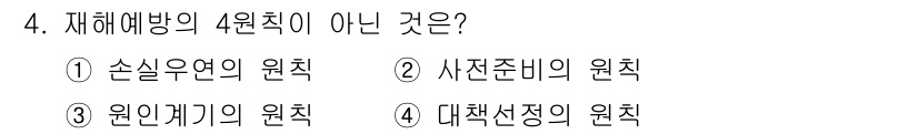 산업안전기사_필기 2020년 4번 - 재해예방의 4원칙은 손실우연의 원칙, 사전준비의 원칙, 대책선정의 원칙으... 에 관한 핵심 기출문제