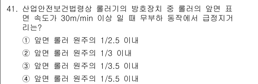 산업안전기사_필기 2020년 41번 - 산업안전보건법에 따르면, 롤러의 앞면 표면 속도가 30m/min 이상일 ... 에 관한 핵심 기출문제