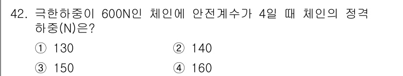 산업안전기사_필기 2020년 42번 - 체인의 정격 하중은 극한 하중을 안전계수로 나누어 계산합니다. 주어진 극... 에 관한 핵심 기출문제