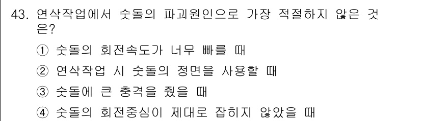 산업안전기사_필기 2020년 43번 - 정답 '2'는 연삭 작업 시 술돌의 정면을 사용할 때 발생할 수 있는 문... 에 관한 핵심 기출문제