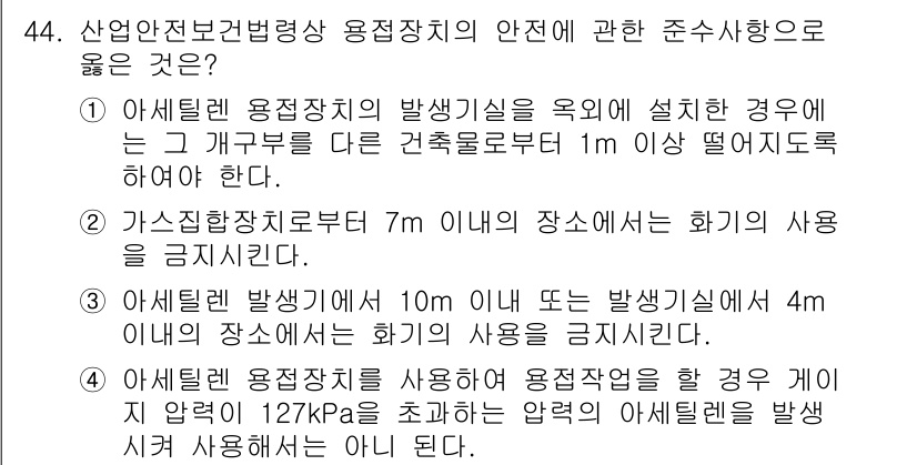 산업안전기사_필기 2020년 44번 - 정답이 '4'인 이유는 아세틸렌 용접작업 시압력이 127kPa를 초과하는... 에 관한 핵심 기출문제
