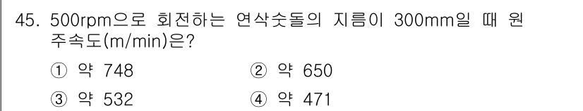 산업안전기사_필기 2020년 45번 - 회전속도(m/min)를 구하기 위해서는 다음 공식을 사용합니다: \( \... 에 관한 핵심 기출문제
