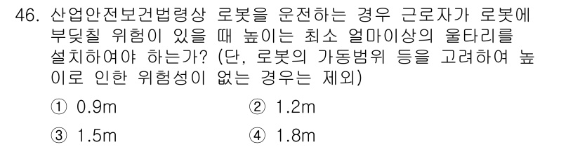 산업안전기사_필기 2020년 46번 - 로봇에 부딪힐 위험이 있을 때, 근로자의 안전을 위해 로봇의 높이는 최소... 에 관한 핵심 기출문제