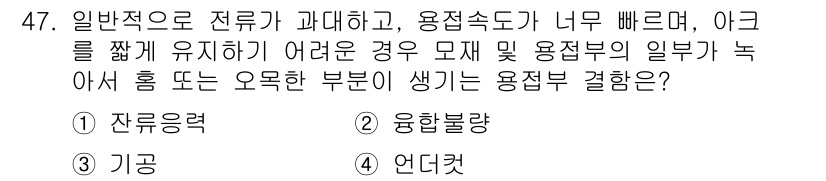산업안전기사_필기 2020년 47번 - 이 문제에서 '4. 언더컷'이 정답인 이유는, 언더컷은 재료의 용접 속도... 에 관한 핵심 기출문제
