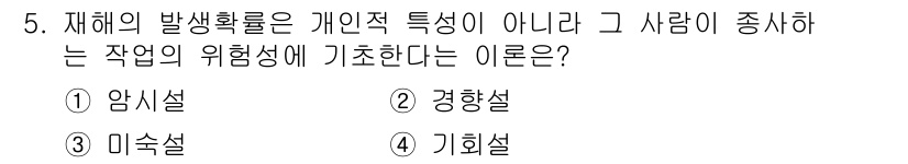 산업안전기사_필기 2020년 5번 - 재해 발생 확률이 개인의 특성이 아닌 작업의 위험성에 기초한다는 것은 '... 에 관한 핵심 기출문제