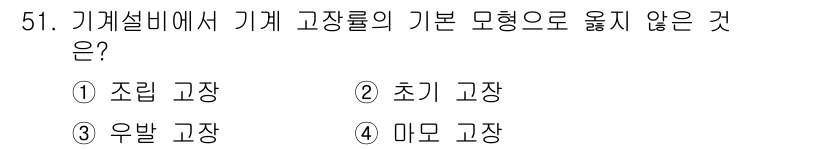 산업안전기사_필기 2020년 51번 - 기계설비에서 "기계 고장률의 기본 모형"은 보통 고장 발생의 특성을 기반... 에 관한 핵심 기출문제