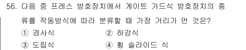 산업안전기사_필기 2020년 56번 - 게이트 가드식 방호장치는 작동 방식에 따라 경사식, 하강식, 도립식, 횡... 에 관한 핵심 기출문제