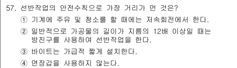 산업안전기사_필기 2020년 57번 - 선반작업에서 안전수칙으로 가장 중요한 것은 작업자의 안전을 보장하는 것입... 에 관한 핵심 기출문제