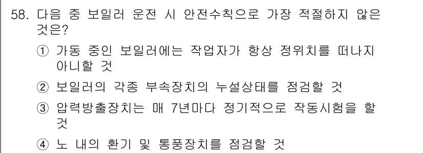 산업안전기사_필기 2020년 58번 - 주어진 문제에서 '적절하지 않은' 선택지는 '3'입니다. 압력방출장치는 ... 에 관한 핵심 기출문제