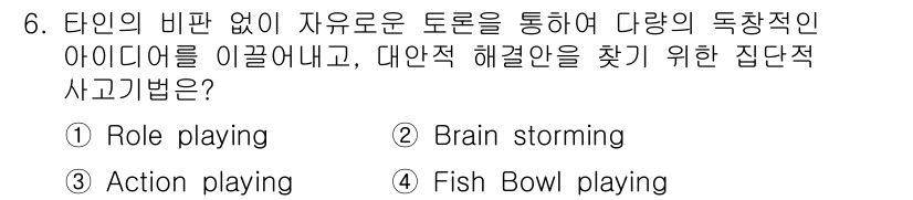 산업안전기사_필기 2020년 6번 - 주어진 문제에서 'Brain storming'은 다양한 아이디어를 자유롭... 에 관한 핵심 기출문제