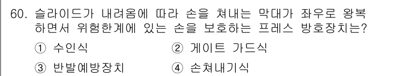 산업안전기사_필기 2020년 60번 - 정답이 '4. 손쳐내기식'인 이유는 슬라이드가 내려올 때 손을 세이프 가... 에 관한 핵심 기출문제