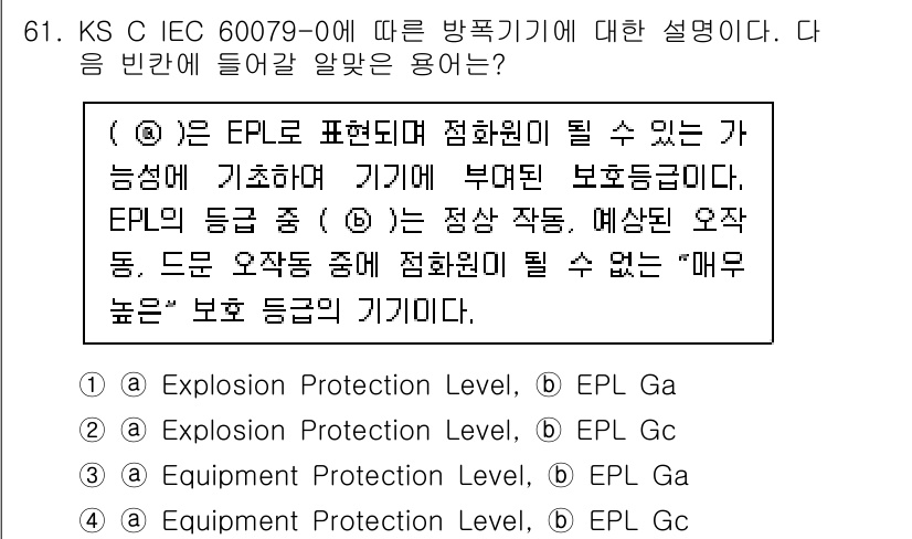 산업안전기사_필기 2020년 61번 - 정답 '3'은 'Equipment Protection Level'에 해당... 에 관한 핵심 기출문제
