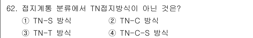 산업안전기사_필기 2020년 62번 - 'TN-T 방식'은 TN 접지방식에 포함되지 않으며, 일반적으로 사용되는... 에 관한 핵심 기출문제