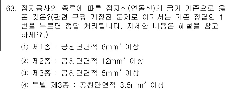 산업안전기사_필기 2020년 63번 - 접지공사의 종류에 따른 접지선의 굵기 기준은 각 종류별로 정해진 공칭단면... 에 관한 핵심 기출문제