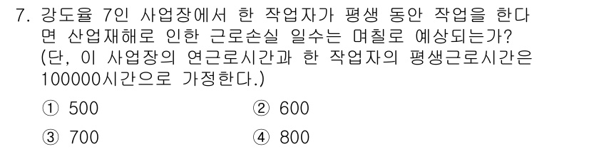 산업안전기사_필기 2020년 7번 - 주어진 문제에서 강도의 규정에 따라 7인의 작업자가 각각 작업할 경우 발... 에 관한 핵심 기출문제