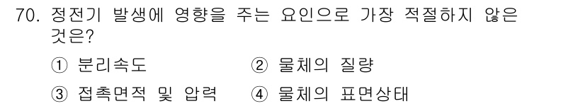산업안전기사_필기 2020년 70번 - 정전기가 발생하는 주된 요인은 물체의 질량, 분리 속도, 접촉면적 및 압... 에 관한 핵심 기출문제