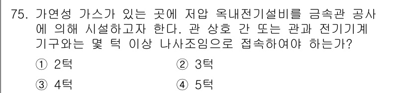 산업안전기사_필기 2020년 75번 - 가연성 가스가 있는 곳에서 전기설비를 설치할 때는 안전을 위해 나사조임을... 에 관한 핵심 기출문제