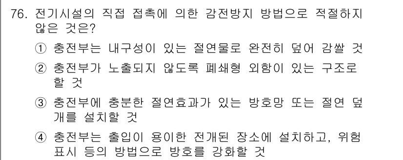 산업안전기사_필기 2020년 76번 - 전기시설의 직접 접촉에 대한 감전 방지 방법 중에서 적절하지 않은 것은 ... 에 관한 핵심 기출문제