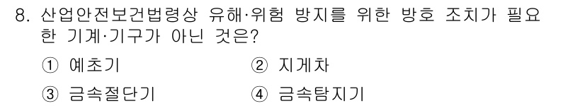 산업안전기사_필기 2020년 8번 - 산업안전보건법상 유해·위험 방지를 위한 방호 조치에 필요한 기계 및 기구... 에 관한 핵심 기출문제