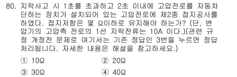 산업안전기사_필기 2020년 80번 - 이 문제는 전기 공학의 기본 법칙 중 하나인 옴의 법칙 \(V = I \... 에 관한 핵심 기출문제