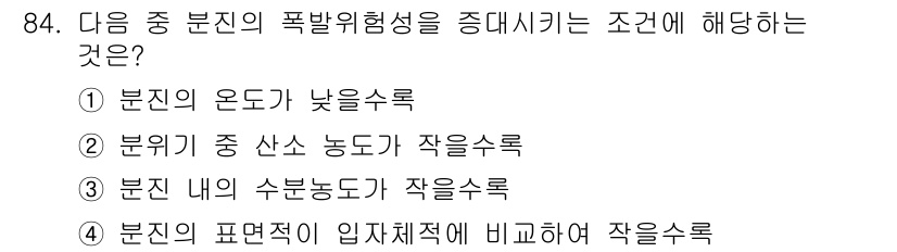 산업안전기사_필기 2020년 84번 - 문제에서 요구하는 조건은 폭발위험성을 감소시키는 요소입니다. '3. 분진... 에 관한 핵심 기출문제
