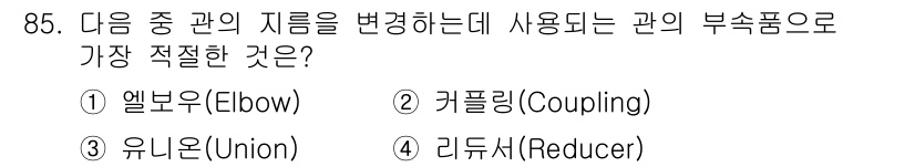 산업안전기사_필기 2020년 85번 - 리듀서(Reducer)는 배관에서 직경을 줄이는 역할을 하는 부속품으로,... 에 관한 핵심 기출문제