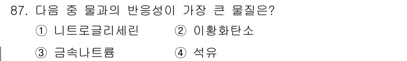 산업안전기사_필기 2020년 87번 - 금속나트륨은 반응성이 매우 높아 공기 중의 수분과 즉시 반응하여 수소 가... 에 관한 핵심 기출문제